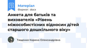 Анкета для батьків та вихователів «Рівень міжособистісних відносин дітей старшого дошкільного віку»