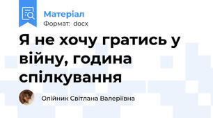 Я не хочу гратись у війну, година спілкування