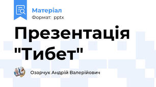 Презентація "Тибет"