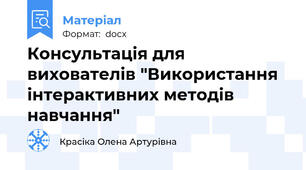 Консультація для вихователів "Використання інтерактивних методів навчання"