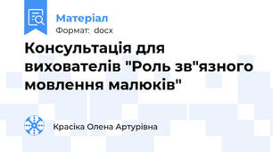 Консультація для вихователів "Роль зв"язного мовлення малюків"