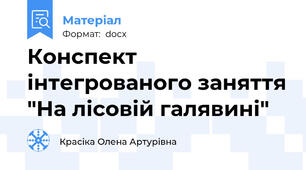 Конспект інтегрованого заняття "На лісовій галявині"