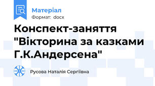 Конспект-заняття "Вікторина за казками Г.К.Андерсена"