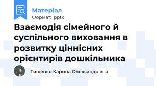 Взаємодія сімейного й суспільного виховання в розвитку ціннісних орієнтирів дошкільника