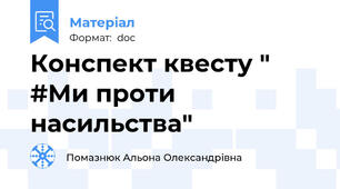 Конспект квесту " #Ми проти насильства"