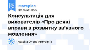 Консультація для вихователів «Про деякі вправи з розвитку зв’язного мовлення»