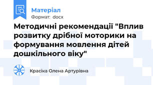 Методичні рекомендації "Вплив розвитку дрібної моторики на формування мовлення дітей дошкільного віку"