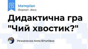 Дидактична гра "Чий хвостик?"