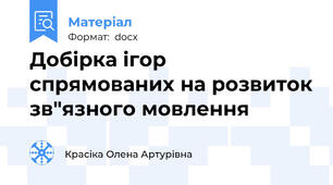 Добірка ігор спрямованих на розвиток зв"язного мовлення