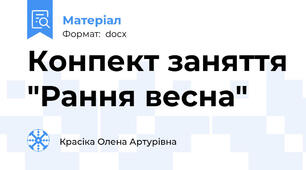 Конпект заняття "Рання весна"