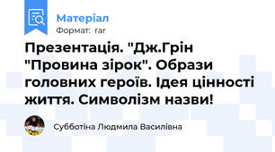 Презентація. "Дж.Грін "Провина зірок". Образи головних героїв. Ідея цінності життя. Символізм назви!