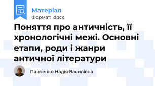 Поняття про античність, її хронологічні межі. Основні етапи, роди і жанри античної літератури