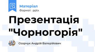 Презентація "Чорногорія"