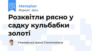 Розквітли рясно у садку кульбабки золоті