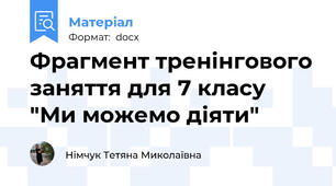 Фрагмент тренінгового заняття для 7 класу "Ми можемо діяти"