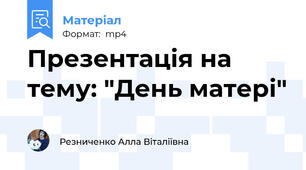 Презентація на тему: "День матері"