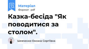 Казка-бесіда "Як поводитися за столом".
