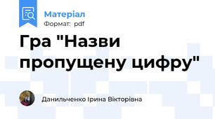 Гра "Назви пропущену цифру"
