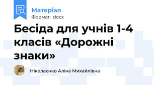 Бесіда для учнів 1-4 класів «Дорожні знаки»