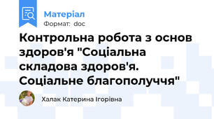 Контрольна робота з основ здоров'я "Соціальна складова здоров'я. Соціальне благополуччя"
