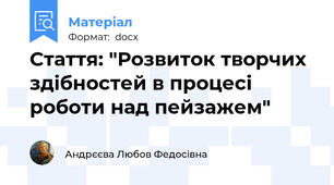 Стаття: "Розвиток творчих здібностей в процесі роботи над пейзажем"