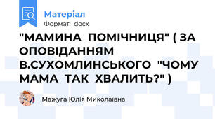 "МАМИНА  ПОМІЧНИЦЯ" ( ЗА  ОПОВІДАННЯМ  В.СУХОМЛИНСЬКОГО  "ЧОМУ  МАМА  ТАК  ХВАЛИТЬ?" )