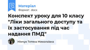 Конспект уроку для 10 класу "Ліки загального доступу та їх застосування під час надання ПМД"