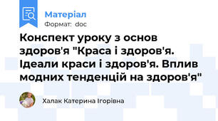 Конспект уроку з основ здоровʼя "Краса і здоров'я. Ідеали краси і здоров'я. Вплив модних тенденцій на здоров'я"