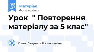 Урок  " Повторення матеріалу за 5 клас"