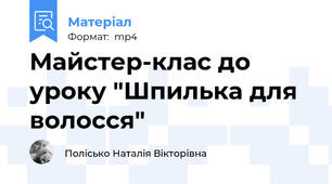 Майстер-клас до уроку "Шпилька для волосся"