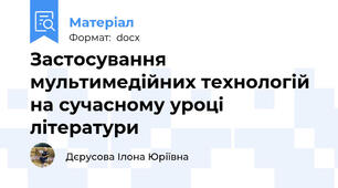 Застосування мультимедійних технологій на сучасному уроці літератури