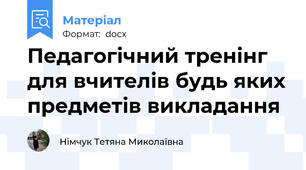 Педагогічний тренінг  для вчителів будь яких предметів викладання