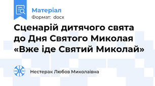Сценарій дитячого свята до Дня Святого Миколая «Вже іде Святий Миколай»