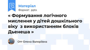 « Формування логічного мислення у дітей дошкільного віку  з використанням блоків Дьенеша »