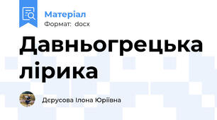 Давньогрецька лірика