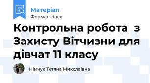 Контрольна робота  з Захисту Вітчизни для дівчат 11 класу