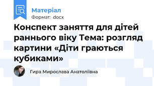 Конспект заняття для дітей раннього віку Тема: розгляд картини «Діти граються кубиками»