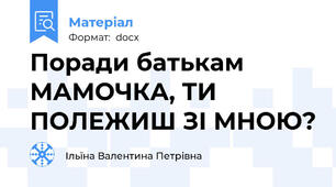 Поради батькам  МАМОЧКА, ТИ ПОЛЕЖИШ ЗІ МНОЮ?