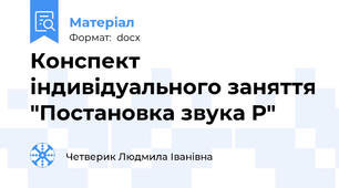 Конспект індивідуального заняття "Постановка звука Р"