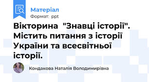 Вікторина  "Знавці історії". Містить питання з історії України та всесвітньої історії.