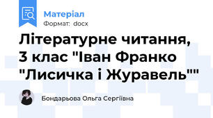 Літературне читання, 3 клас "Іван Франко "Лисичка і Журавель""