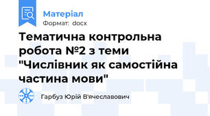 Тематична контрольна робота №2 з теми "Числівник як самостійна частина мови"