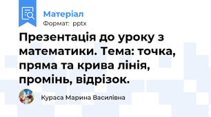 Презентація до уроку з математики. Тема: точка, пряма та крива лінія, промінь, відрізок.