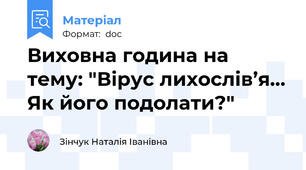 Виховна година на тему: "Вірус лихослів’я… Як його подолати?"