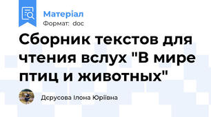 Сборник текстов для чтения вслух "В мире птиц и животных"