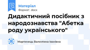 Дидактичний посібник з народознавства "Абетка роду українського"
