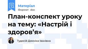 План-конспект уроку на тему: «Настрій і здоров’я»