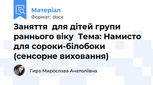 Заняття  для дітей групи  раннього віку  Тема: Намисто для сороки-білобоки (сенсорне виховання)