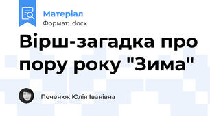 Вірш-загадка про пору року "Зима"
