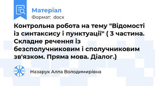 Контрольна робота на тему "Відомості із синтаксису і пунктуації" ( 3 частина. Складне речення із безсполучниковим і сполучниковим зв'язком. Пряма мова. Діалог.)